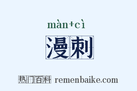 漫刺是什么意思的图片